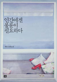 인간에겐 불륜이 필요하다 (최류 장편소설)