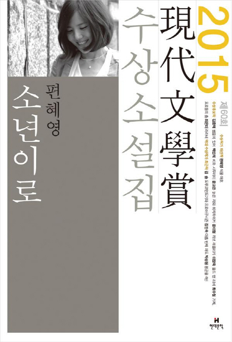 현대문학상 수상소설집 (2015)