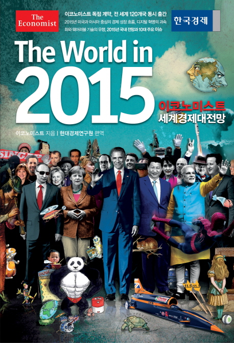 이코노미스트 세계경제대전망 (The World in 2015)