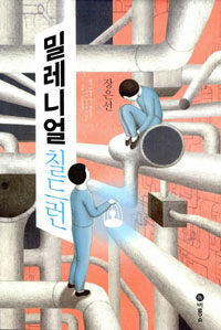 밀레니얼 칠드런 (장은선 장편소설)