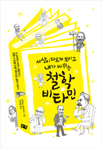 철학 비타민 (세상이 다르게 보이고 내가 바뀌는,眠れないほど おもしろい哲學の本)