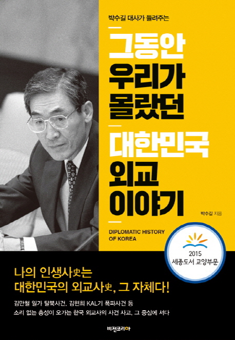 그동안 우리가 몰랐던 대한민국 외교 이야기 (박수길 대사가 들려주는)