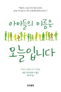 아이들의 이름은 오늘입니다 (Their Name Is Today)