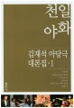 천일야화  : 김재석 마당극 대본집 1