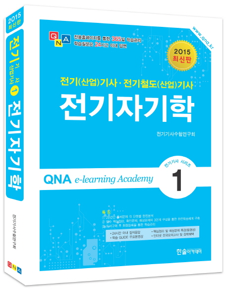 전기자기학 : 전기(산업)기사·전기철도(산업)기사 / 전기기사수험연구회 저