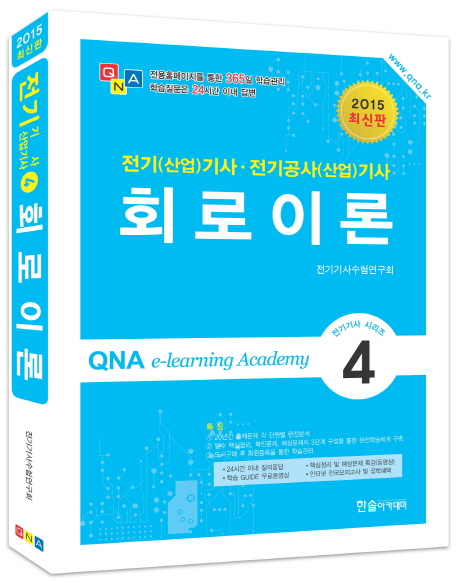 회로이론 : 전기(산업)기사·전기공사(산업)기사