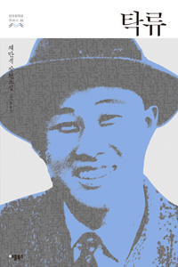 탁류 (채만식 장편소설)