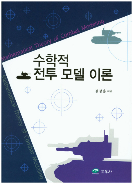 수학적 전투 모델 이론 = Mathematical theory of combat modeling / 강정흥 지음.