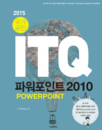 (2015 국가공인)ITQ 파워포인트 2010 = ITQ Powerpoint 2010