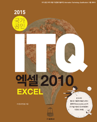 (2015 국가공인)ITQ 엑셀 2010 = ITQ Excel 2010