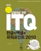 ITQ 한글+엑셀+파워포인트 2010 (2015,국가공인,알뜰족을 위한)
