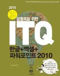 (알뜰족을 위한)ITQ 한글＋파워포인트＋엑셀 2010  : 2015 국가공인