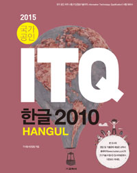 (2015 국가공인)ITQ 한글 2010 = ITQ Hangul 2010