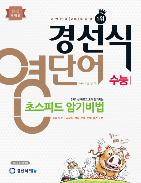 경선식 영단어 : 초스피드 암기비법 : 수능 / 경선식 지음.
