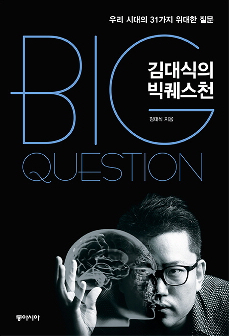 김대식의 빅퀘스천 = Big question : 우리 시대의 31가지 위대한 질문