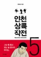 인천 상륙 작전 5 (팔미도의 밤,윤태호 만화)