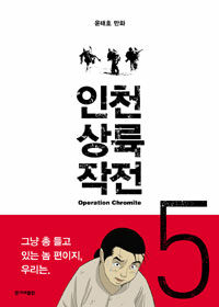 인천상륙작전. 5 : 팔미도의 밤 = Operation chromite