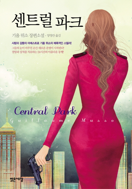 센트럴 파크  : 기욤 뮈소 장편소설