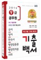 9급 공무원 1개년 기출백서 (최신기출1개년 총정리, 국어 영어 한국사 행정법총론 행정학개론 사회, 2016)