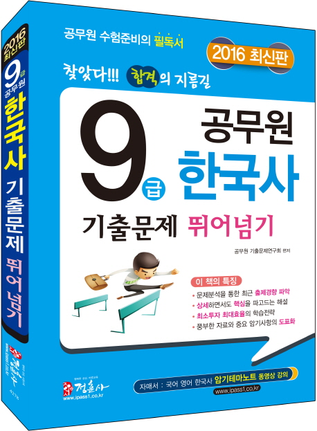 (9급 공무원) 한국사 : 기출문제 뛰어넘기 / 공무원기출문제 연구회 편저