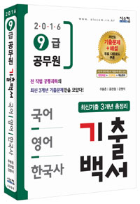 (2016 9급 공무원)최신기출 3개년 총정리 기출백서  : 국어, 영어, 한국사