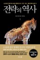 전략의 역사 1 (3000년 인류 역사 속에서 펼쳐진 국가 인간 군사 경영 전략의 모든 것)