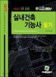 실내건축기능사 필기 과년도 3주완성 (한국 산업인력공단 필기시험 집중 대비서,2015)