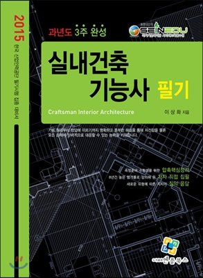 실내건축기능사 필기 = Craftsman interior architecture : 과년도 3주 완성 / 이상화 지음