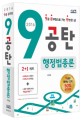 9공탄 행정법총론 세트 (2016,9급 공무원으로 가는 탄탄한 길!,전3권)