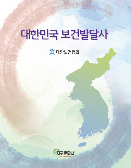 대한민국 보건발달사