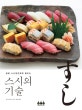 스시의 기술 (일본 스시장인에게 배우는)