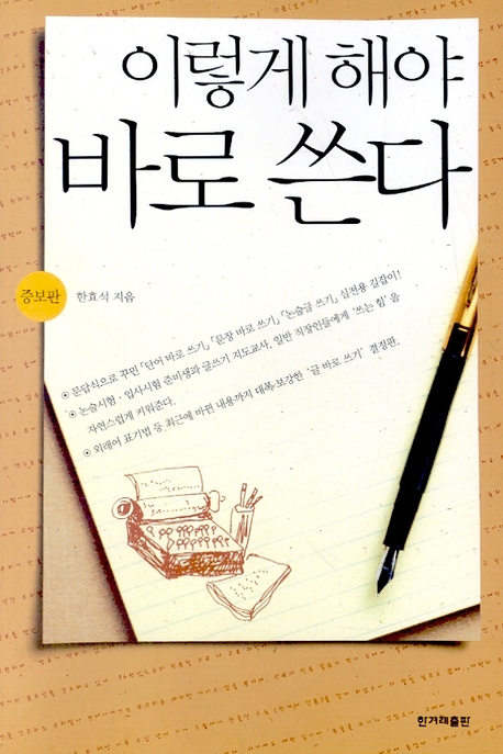 이렇게 해야 바로 쓴다(증보판)