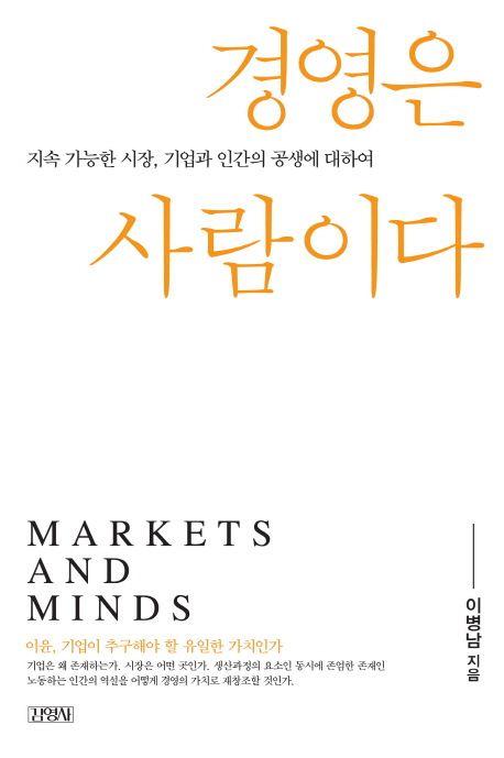 경영은 사람이다 = Markets and minds / 이병남 지음