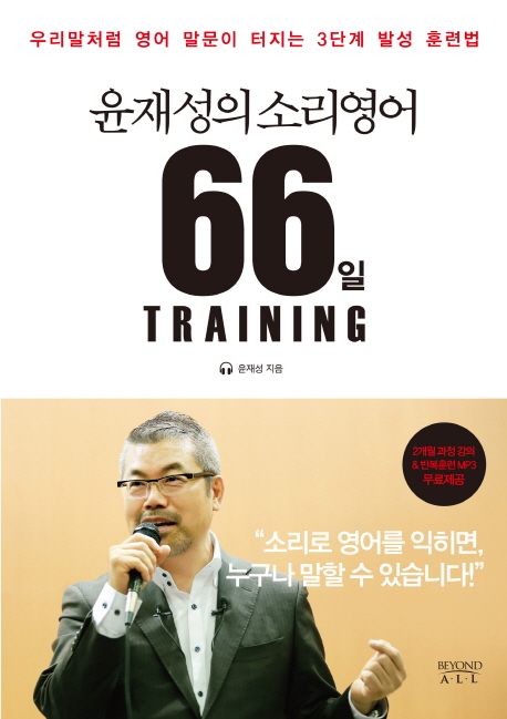 윤재성의 소리영어 66일 Training (우리말처럼 영어 말문이 터지는 3단계 발성 훈련법)