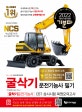 2018 기분파 굴삭기 운전 기능사 필기 (시험직전쪽집게182선+최신법령개정포함, 2016년 7월부터 변경된 출제기준 완벽 반영, 실기코스및작업요령수록(카페무료동영상제공))