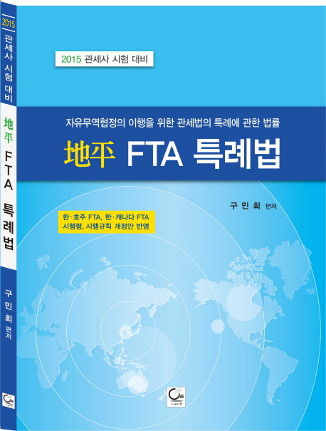 地平 FTA 특례법  : 자유무역협정의 이행을 위한 관세법의 특례에 관한 법률