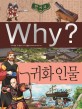 (Why?)한국사 : 귀<span>화</span> 인물