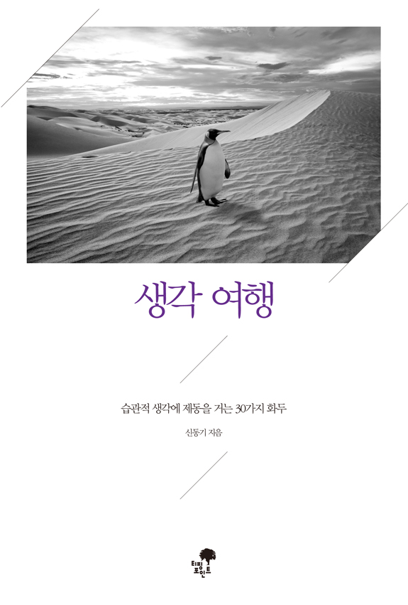 생각 여행 (습관적 생각에 제동을 거는 30가지 화두)