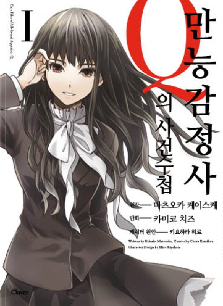 만능감정사 Q의 사건수첩 1