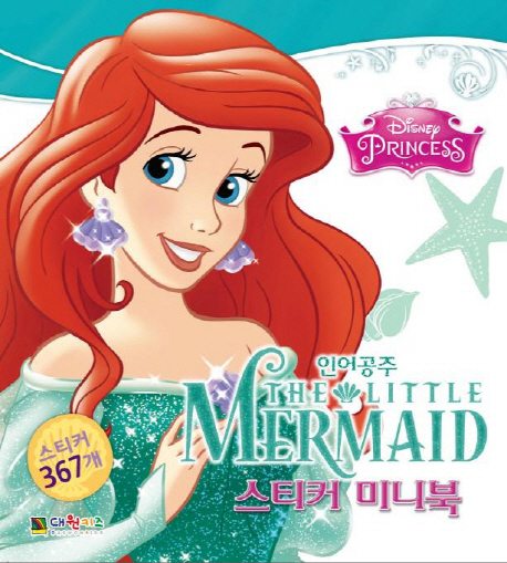 인어공주 스티커미니북