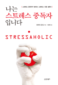 나는 스트레스 중독자입니다 - [전자책]  : 스트레스 중독자가 밝히는 스트레스 사용 설명서 / ...