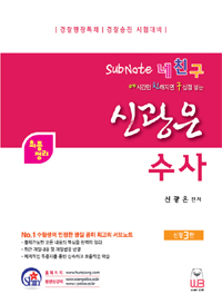 (SubNote 네친구 )신광은 수사  : 경찰행정특채｜경찰승진 시험대비