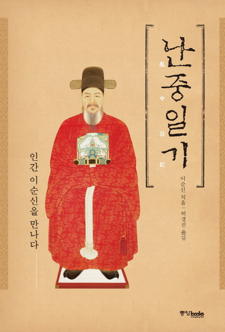 난중일기 (인간 이순신을 만나다)
