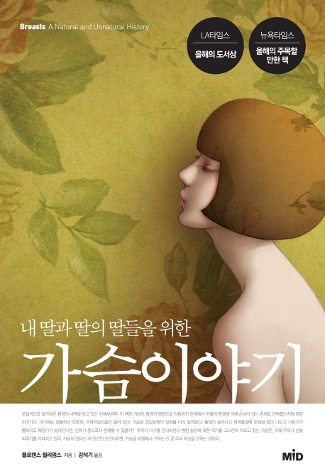 가슴이야기 (내 딸과 딸의 딸들을 위한)