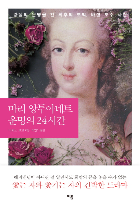 마리 앙투아네트 운명의 24시간 (왕실의 운명을 건 최후의 도박, 바렌 도주 사건)
