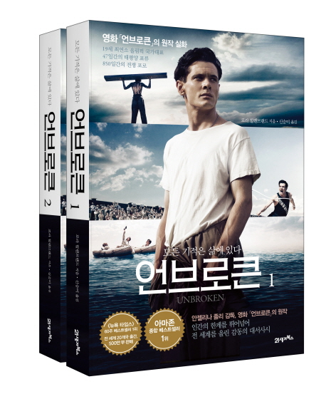 언브로큰 세트 (전2권,모든 기적은 삶에 있다)