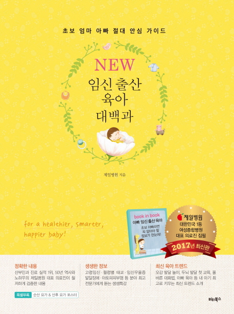 임신 출산 육아 대백과 (초보 엄마 아빠 절대 안심 가이드)