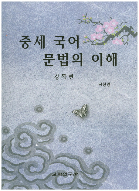 중세 국어 문법의 이해 (강독편)