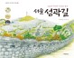 (600년 역사의 시간을 품은)서울 <span>성</span>곽길