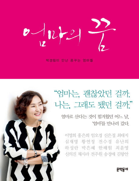 엄마의 꿈 (박경림이 만난 꿈꾸는 엄마들)